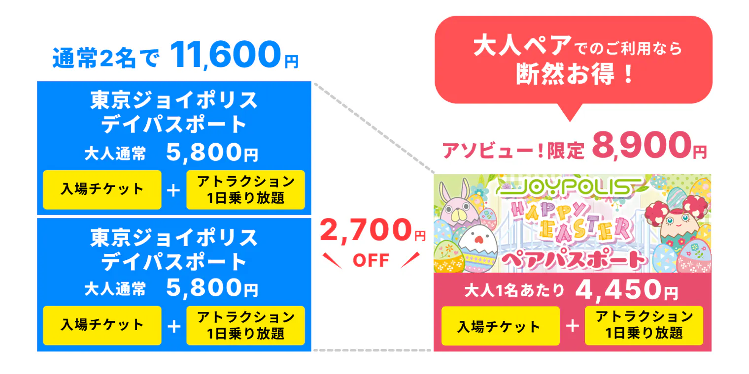 超特割！【アソビュー限定！2,700円割引】友人・カップルなら断然お得