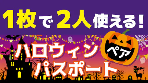 超特割！【2,400円割引】東京ジョイポリス　ハロウィンペアパスポート（大人2名分）