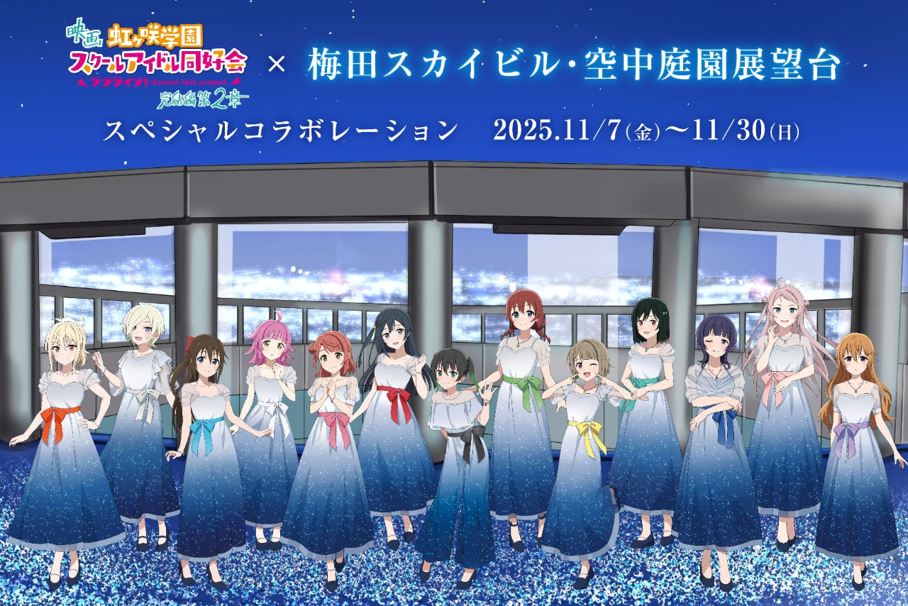 ラブライブ　虹ヶ咲　ニジガク 空中庭園 梅田スカイビル　ハートロック 宮下愛 ラブライブ！虹ヶ咲スクールアイドル同好会』 ノベルティ付入場券＋