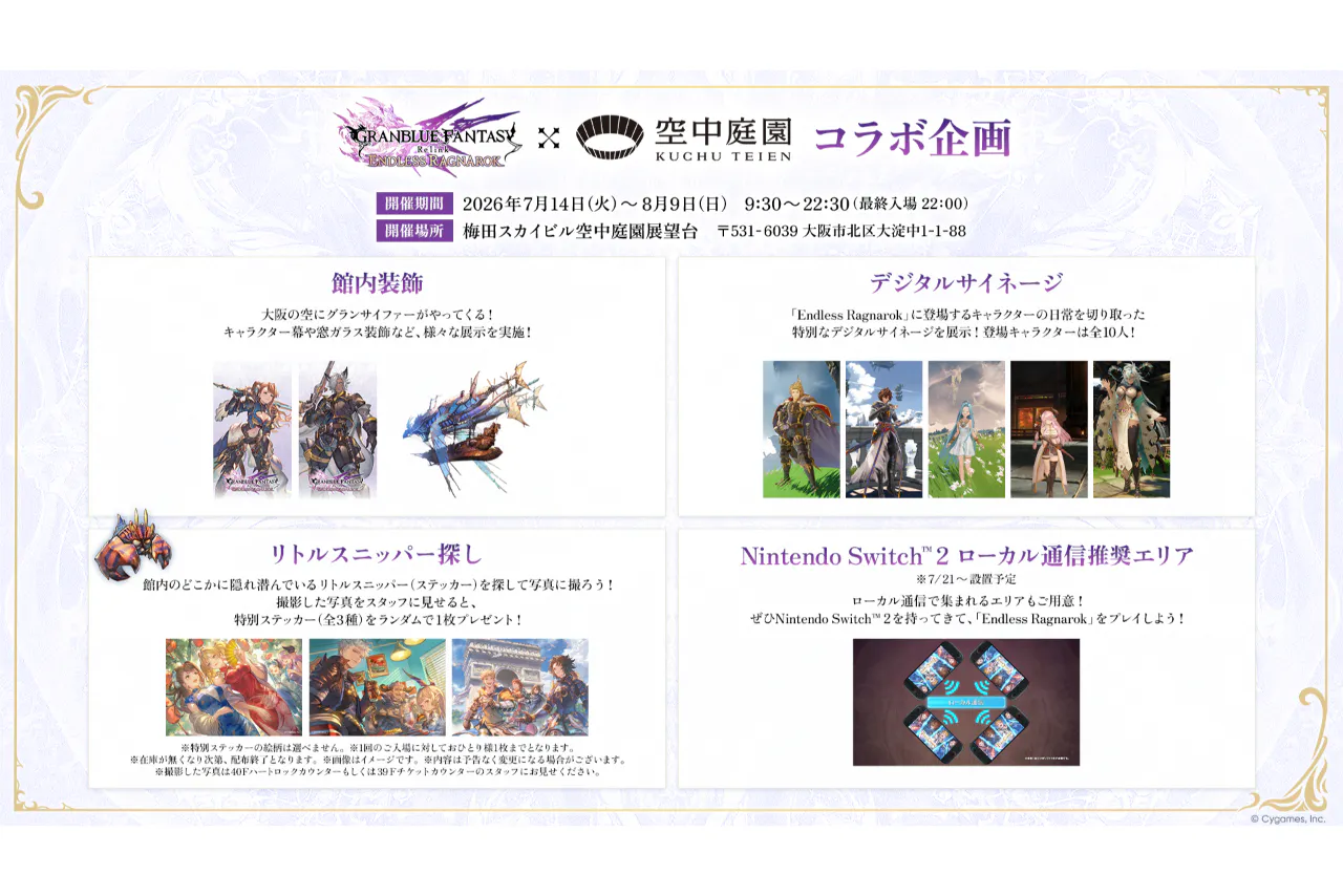 GRANBLUE FANTASY: Relink - Endless Ragnarok』 コラボチケット