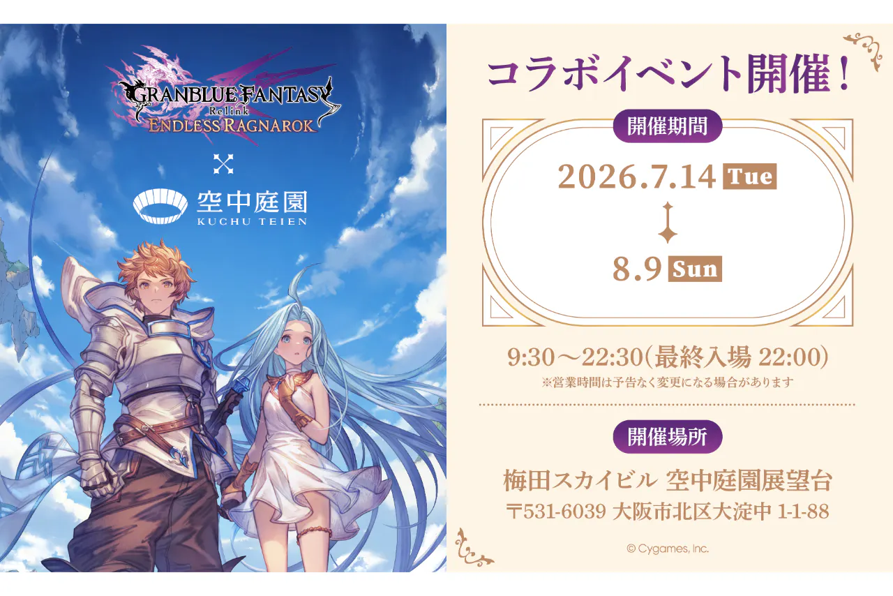 GRANBLUE FANTASY: Relink - Endless Ragnarok』 ハートロック付コラボ