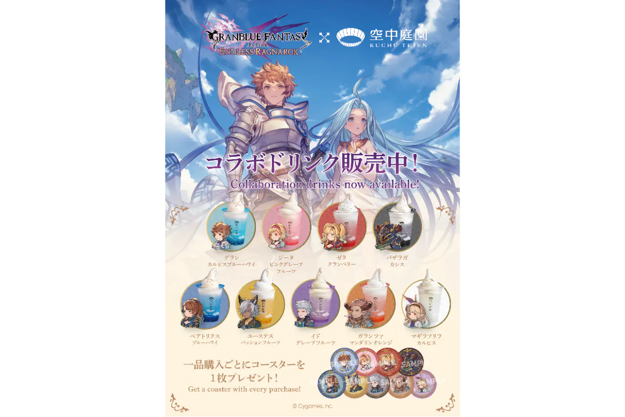 GRANBLUE FANTASY: Relink - Endless Ragnarok』 ハートロック付コラボ