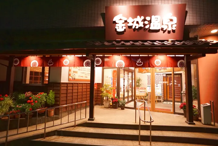 金城温泉元湯 前売り入浴チケット アソビュー