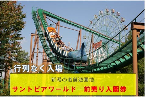 【爆速入園】新潟県民の思い出の聖地サントピアワールド｜並ばず入園できる前売り券で、老舗の遊園地をスムーズに満喫！