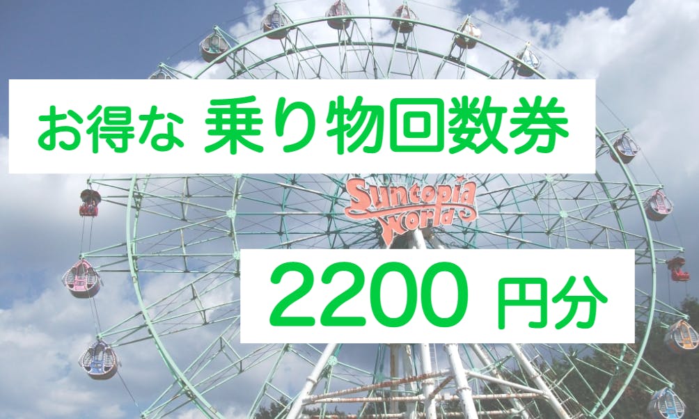 サントピアワールド　乗り物回数券 （2200円分）