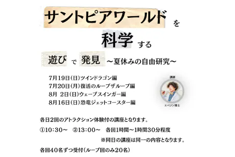 夏休み！自由研究にどうぞ！「サントピアを科学する」フリーキップ