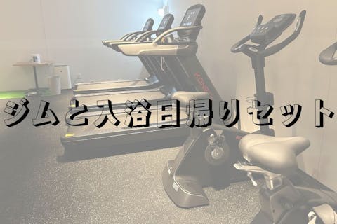 【100円割引・ジムも利用可能】開放感あふれる露天風呂が魅力☆（入館＋ジム1日利用　※タオル無し※）