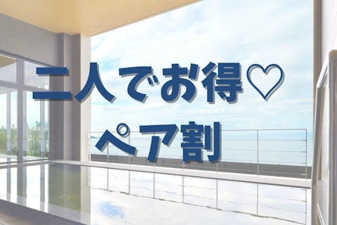 【平日・お得なペアチケット】二人でお得に開放感あふれる大浴場を満喫！（タオル無し）