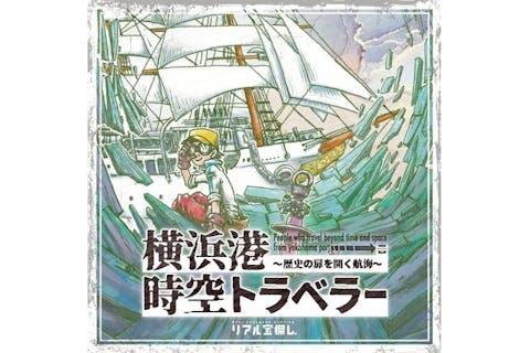 帆船日本丸・横浜みなと博物館　「リアル宝探し 横浜港時空トラベラー」キット付入館券