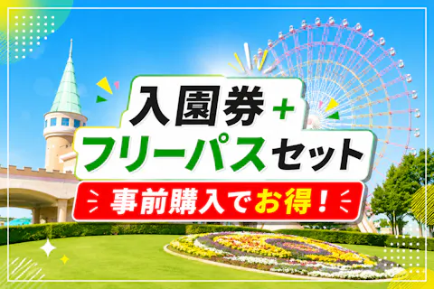 【前日までの購入でお得】グリーンランド遊園地(九州)フリーパスセット券