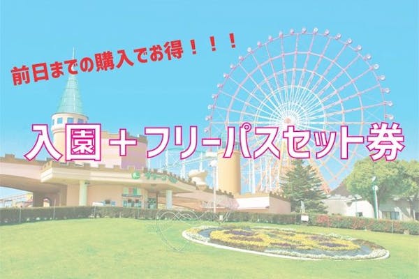 【通常料金よりお得！】グリーンランド遊園地(九州)フリーパスセット券｜アソビュー！