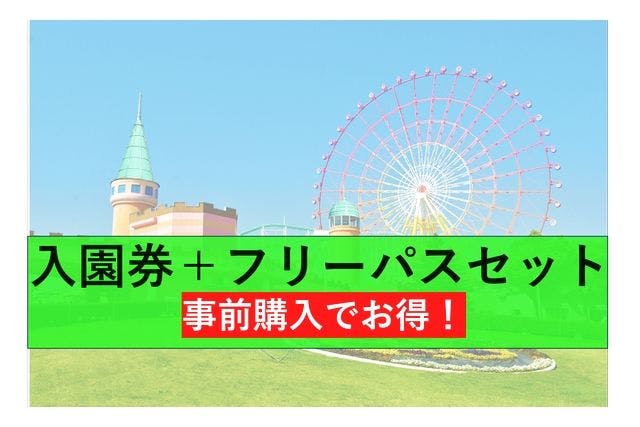 【通常料金よりお得！】グリーンランド遊園地(九州)フリーパスセット券