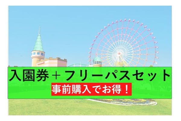 通常料金よりお得！】グリーンランド遊園地(九州)フリーパスセット券｜アソビュー！