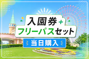 当日購入】グリーンランド遊園地フリーパスセット券【九州】｜アソビュー！