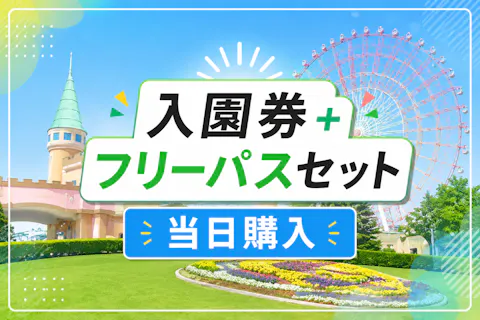 【当日購入】グリーンランド遊園地フリーパスセット券【九州】