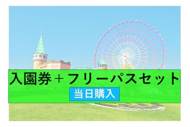 【当日購入】グリーンランド遊園地フリーパスセット券【九州】