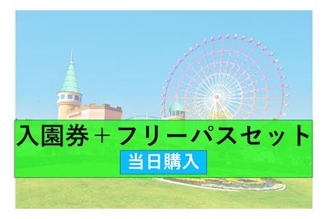 通常料金よりお得！】グリーンランド遊園地(九州)フリーパスセット券｜アソビュー！