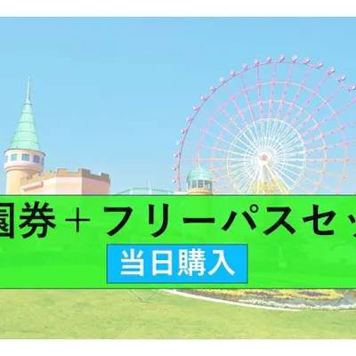 当日購入】グリーンランド遊園地フリーパスセット券【九州 当日購入】グリーンランド遊園地フリーパスセット券【九州