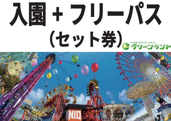 【当日購入】2024年12月31日　グリーンランドカウントダウンチケット(遊園地フリーパスセット券)