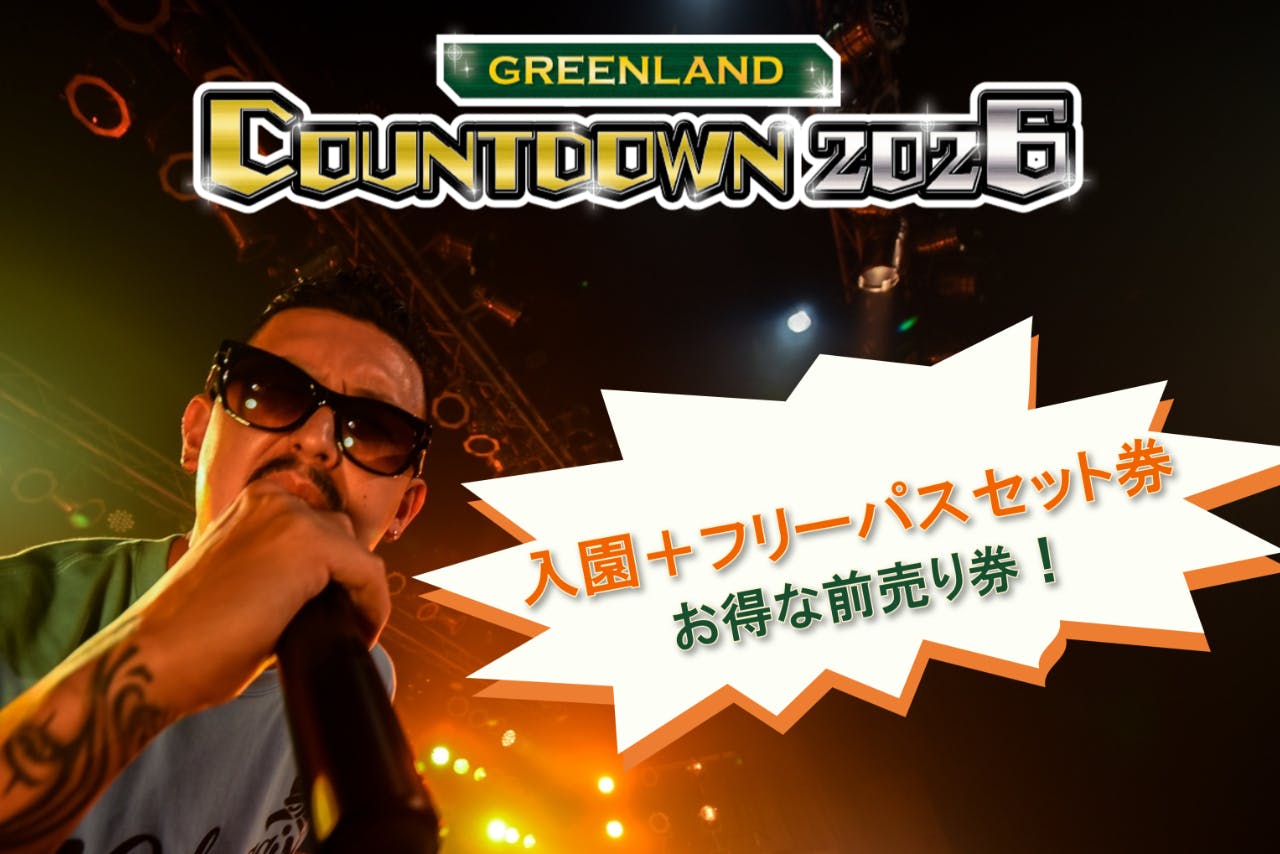【通常料金よりお得！】2025年12月31日　カウントダウンチケット(遊園地フリーパスセット券)