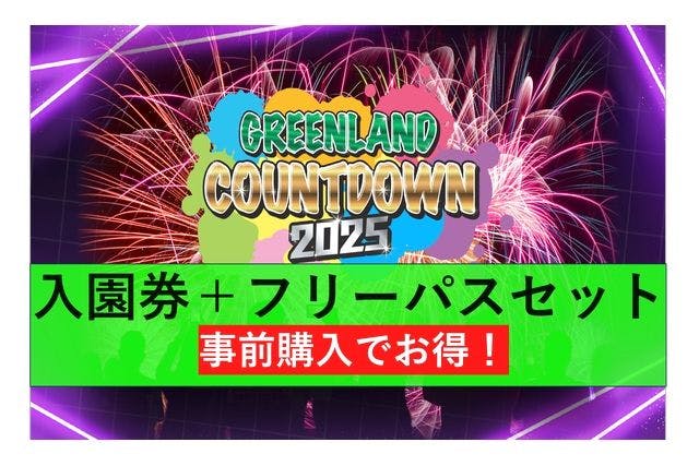 【通常料金よりお得！】2024年12月31日　カウントダウンチケット(遊園地フリーパスセット券)