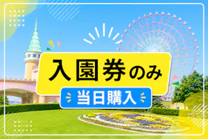 当日購入】グリーンランド遊園地 入園券【九州】｜アソビュー！