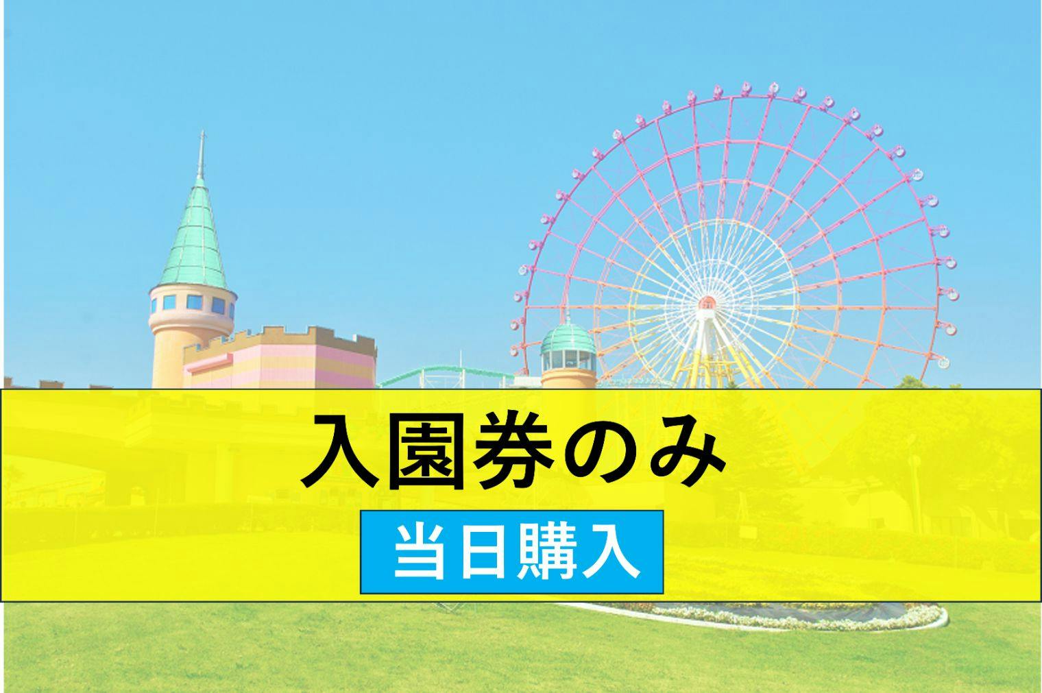 【当日購入】グリーンランド遊園地 入園券【九州】