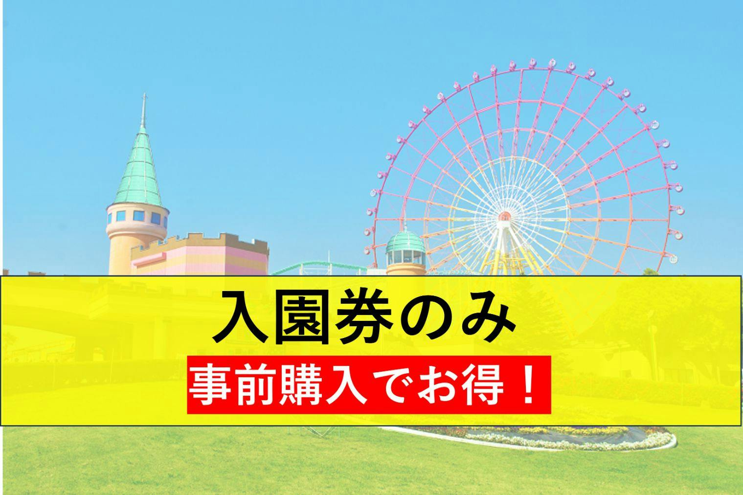 【通常料金よりお得！】グリーンランド遊園地(九州) 入園券