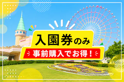 【前日までの購入なら100円OFF】グリーンランド遊園地(九州) 入園券