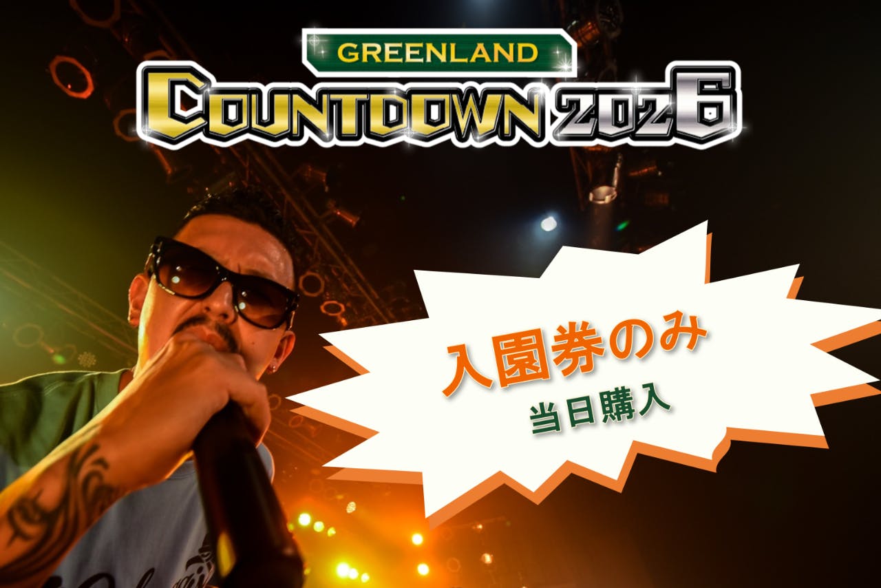 【当日購入】2025年12月31日　グリーンランドカウントダウンチケット(入園券)