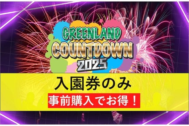 【通常料金よりお得！】2024年12月31日　カウントダウンチケット(入園券)