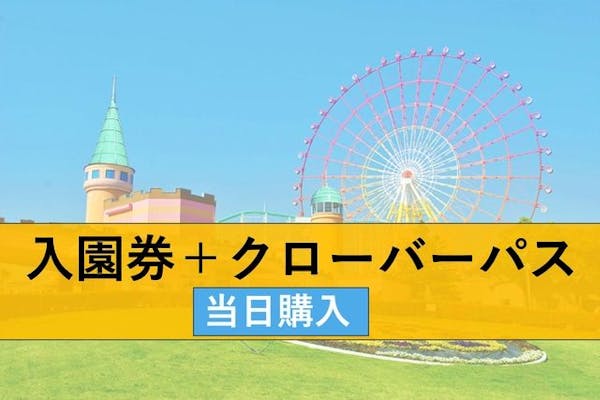 当日購入】グリーンランド遊園地 クローバーパスセット券【九州