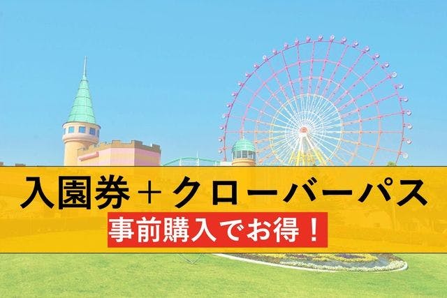 【前日までの購入なら100円引き！】グリーンランド遊園地(九州) クローバーパスセット券