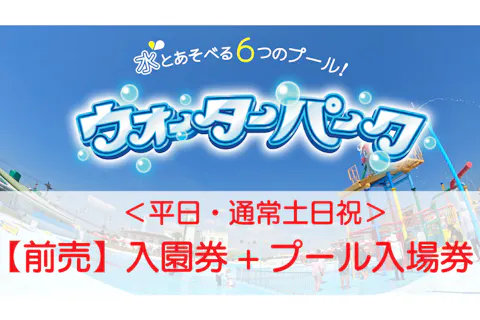 当日購入】グリーンランド遊園地フリーパスセット券【九州】｜アソビュー！