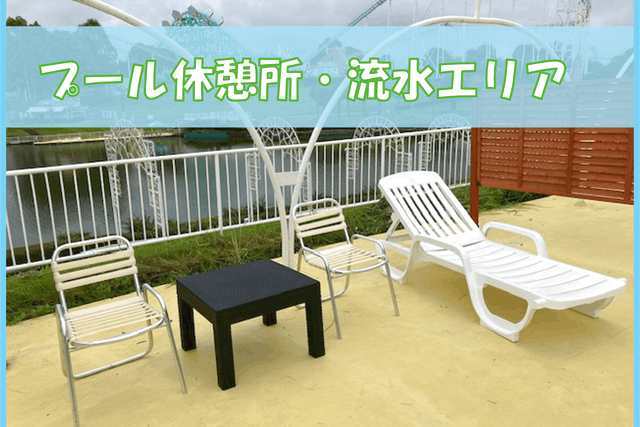 【流水エリア】グリーンランドプール有料休憩所