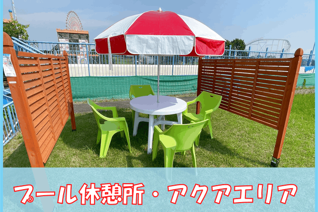 【アクアエリア】グリーンランドプール有料休憩所