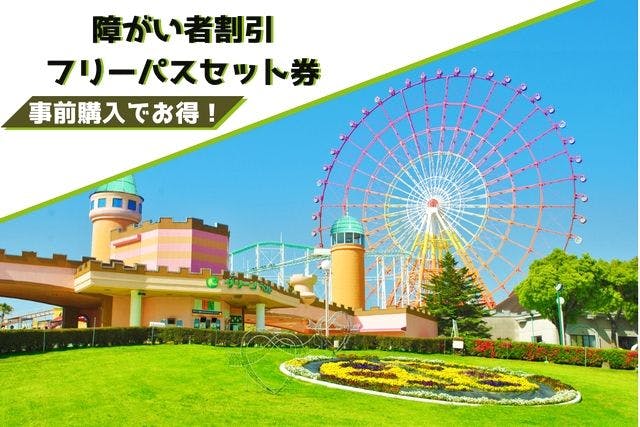 【3月1日以降ご利用分】前日までの購入なら100円引き！グリーンランド遊園地 九州 障がい者割引フリーパスセット（QR）