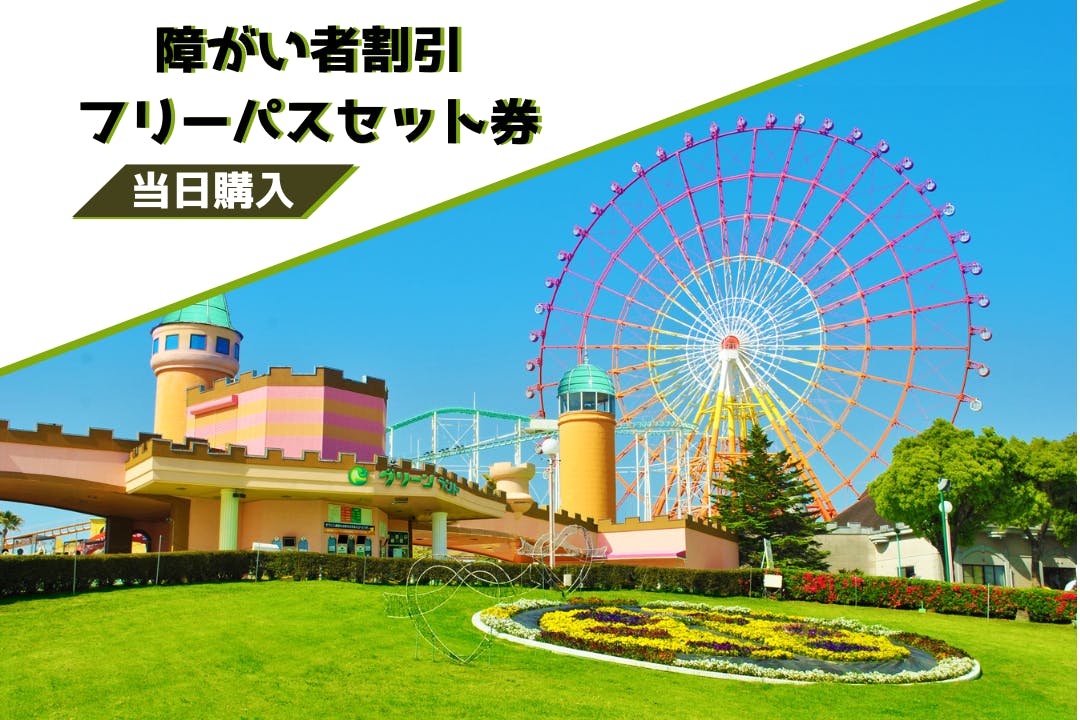 【3月1日以降ご利用分】当日購入　グリーンランド遊園地（九州）　障がい者割引フリーパスセット　（QR）