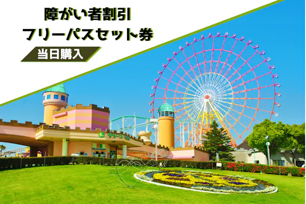 3月1日以降ご利用分】当日購入 グリーンランド遊園地（九州） 障がい者
