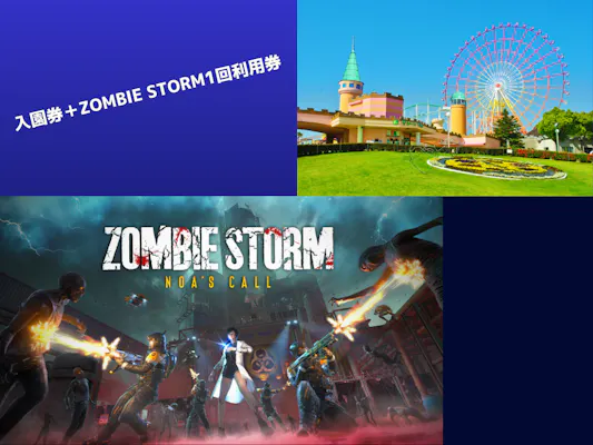 入園券＋ZOMBIE STORM 1回利用券】 セットチケット グリーンランド遊園
