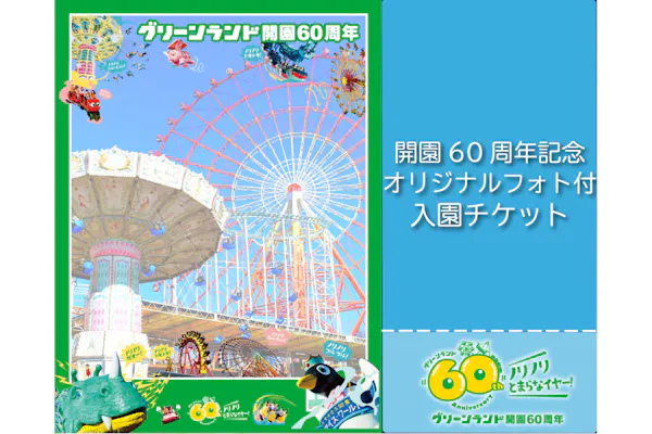 600円お得！開園60周年記念 オリジナルフォト付き入園チケット