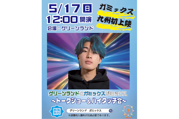ガミックスイベント】トークショー＆ハイタッチ会 時間帯入場整理券