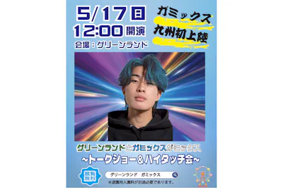 ガミックスイベント】トークショー＆ハイタッチ会 時間帯入場整理券