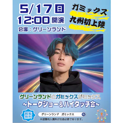 ガミックスイベント】トークショー&ハイタッチ会 時間帯入場整理券 ガミックスイベント】トークショー&ハイタッチ会 時間帯入場整理券