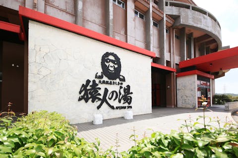 【最大29％割引】天然温泉さしきの　猿人の湯 入浴クーポン