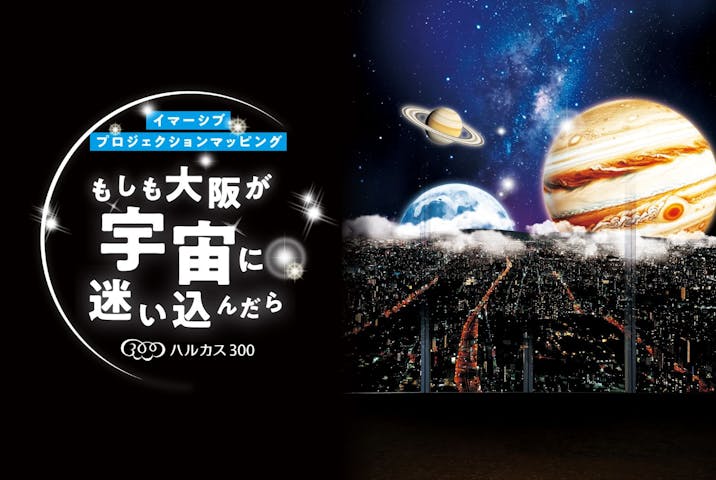 ハルカス300(展望台)