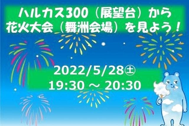 完売いたしました 5月28日花火大会 舞洲会場 ヘリポートツアー アソビュー