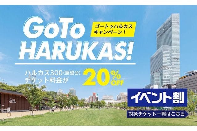 【イベント割・20％割引】ハルカス300（展望台）一般入場券+カフェセット券