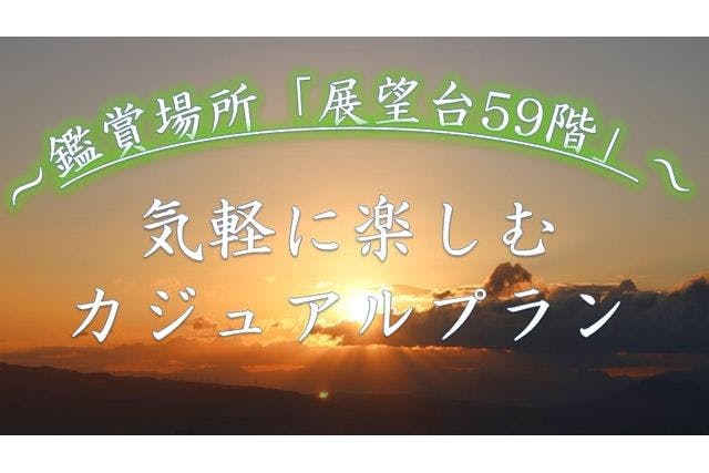 ハルカス300 展望台 のチケット購入 予約