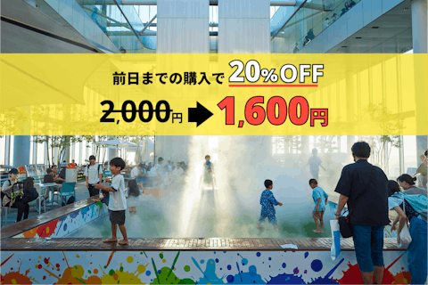 【夏休み限定20％オフ！前日までの購入でお得♪】ハルカス３００（展望台）日付指定入場券